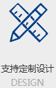 支持定制设计