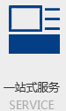 一站式服务