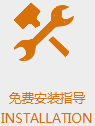 免费安装指导