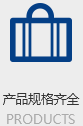 产品规格齐全