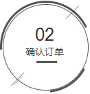 确认订单