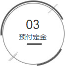 预付定金