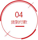 货到付款
