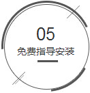 免费指导安装