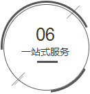 一站式服务